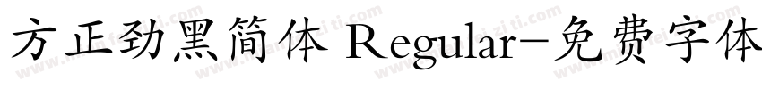 方正劲黑简体 Regular字体转换